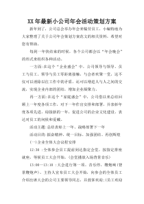 XX年最新小公司年会活动策划方案