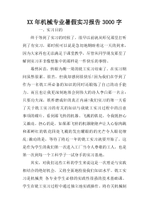 XX年机械专业暑假实习报告3000字