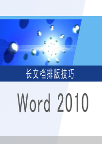 Word-2010-长文档排版教程