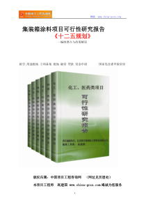 集装箱涂料项目可行性研究报告立项格式范文