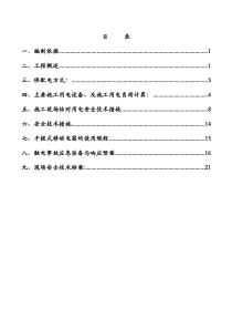 1施工现场临时用电施工方案