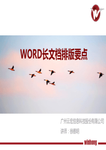 Word长文档排版要点