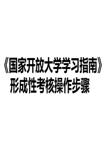 国家开放大学学习指南