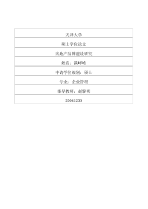 房地产品牌建设研究(1)