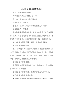 公园承包经营合同