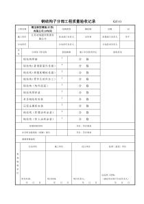 钢结构子分部工程质量验收记录---------GJ3