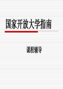 国家开放大学指南课程辅导