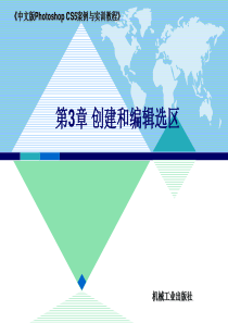 第3章 创建和编辑选区