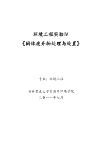 2011-7固体废物处理与处置实验讲义资料