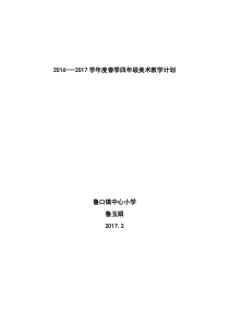 2015湘教版四年级美术下册教学计划和教案