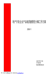 房地产开发企业产品线质量管控分解工作方案_39页