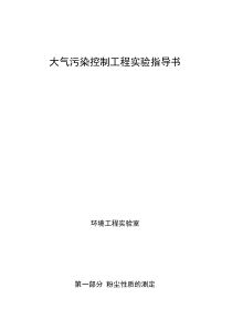 大气污染控制工程实验概要