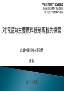 对污泥为主要原料烧制陶粒的探索