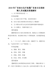 2019年广东省文化厅直属广东省文化馆招聘人员试题及答案解析-.doc