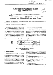 高效双轴搅拌挤出机的功率计算