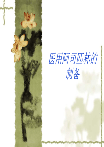 医用阿司匹林的制备