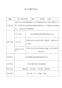 新人教版七年级数学下册《十章-数据的收集、整理与描述--数学活动》教案-13