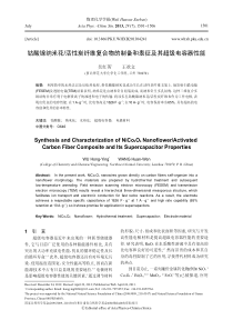 钴酸镍纳米花-活性炭纤维复合物的制备和表征及其超级电容器性能