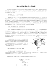 同步卫星要弄清的七个问题