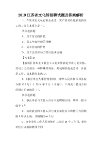 2019江苏省文化馆招聘试题及答案解析-.doc