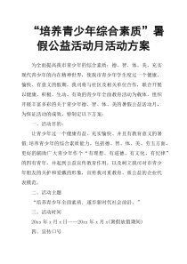 “培养青少年综合素质”暑假公益活动月活动方案