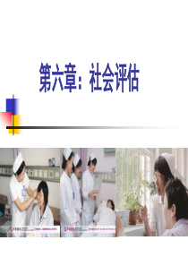 6.社会评估