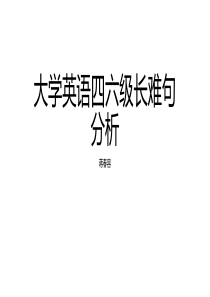 大学英语四六级长难句分析(蒋春容)