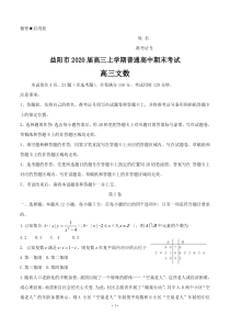 湖南省益阳市2020届高三上学期普通高中期末考试-数学文试题