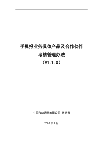 手机报业务具体产品及合作伙伴考核管理办法V110