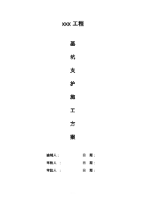 基坑支护施工方案完整版