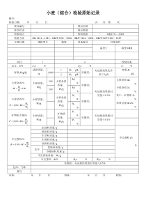 小麦(综合)检验原始记录