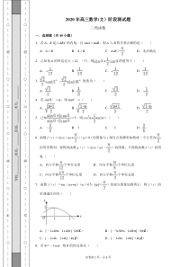 2020年高三数学(文)阶段测试题3