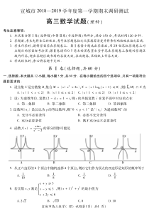 宣城市-2018—2019学年度第一学期期末调研测试-高三数学试题(理科)