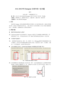 22-AVL-蓝军-AVL-EXCITE-Designer分析中的一些问题