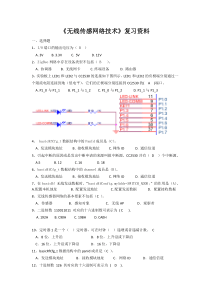 无线传感网络技术题库