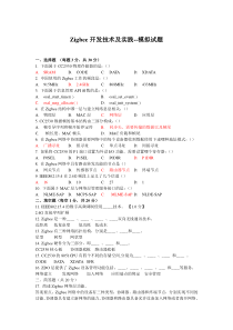 Zigbee复习模拟题-(1)