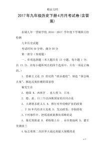 2017年九年级历史下册4月月考试卷(含答案)