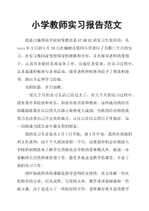 小学教师实习报告范文