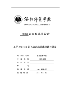 基于Android的飞机大战游戏设计与开发