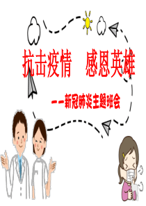 小学《抗击疫情感恩英雄》主题班会