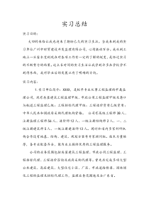 监理实习总结3000字