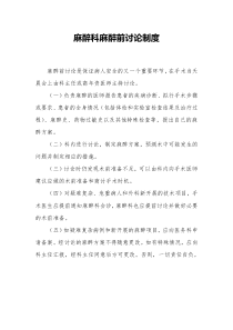 麻醉科麻醉前讨论制度