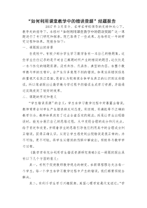 如何利用课堂教学中的错误资源结题报告