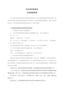 公司职业病危害事故应急救援预案