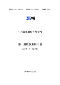 中兴通讯股权激励计划