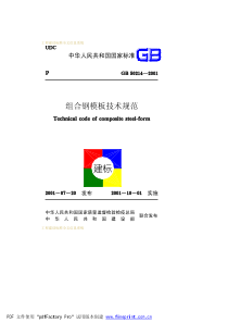 组合钢模板技术规范GB50214-2001