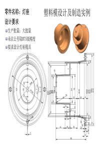 灯罩注塑模具设计实例