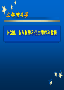 NCBI-获取序列数据