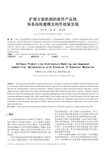 扩展方面机制的软件产品线体系结构建模及构件组装实现