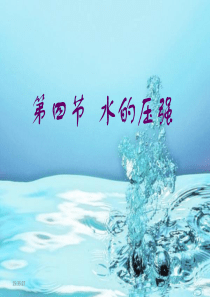 水的压强---(三)